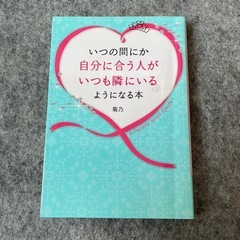 いつの間にか自分に合う人が隣にいる本