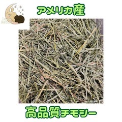 競走馬愛用チモシー(アメリカ産)