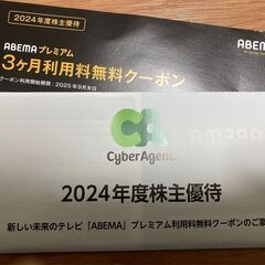 サイバーエージェント　ABEMAプレミアム3ヶ月利用料無料クーポン