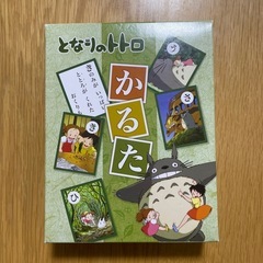 トトロ　かるた