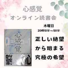オンライン読書会 12月『心感覚』参加無料