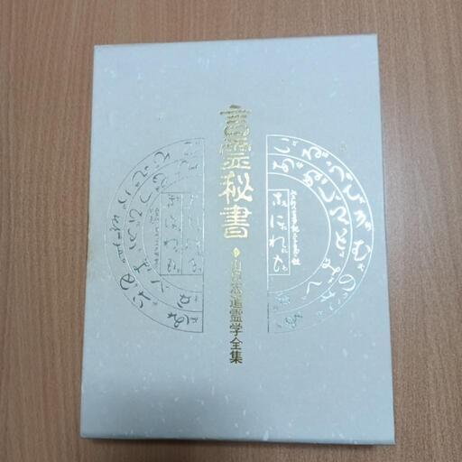 言霊秘書    山口志道霊学全集