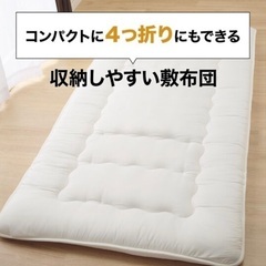 ニトリ　シングル敷布団　コンパクト四つ折り可能
