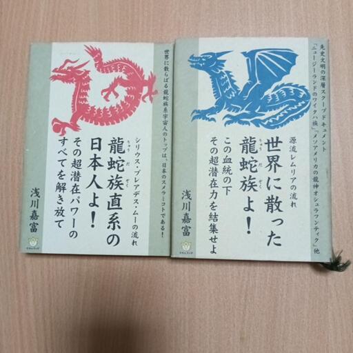 龍蛇族直系の日本人よ！世界に散った龍蛇族よ！  浅川嘉富著