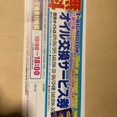 車のオイル無料券