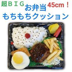 ■新品■弁当■ＢＩＧ■クッション■