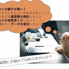 パソコンやスマホのお悩み解決！1時間5000円☆