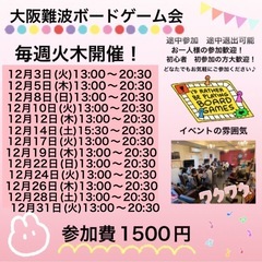 12月3日(毎週火曜日)大阪難波平日ボードゲーム会