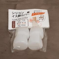 イス脚シリコンカバー