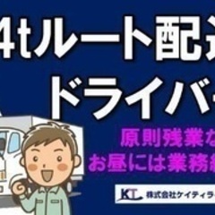 【マイカー通勤可】4tルート配送ドライバー/車通勤OK/賞与あり...