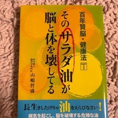 そのサラダ油が脳と体を壊してる