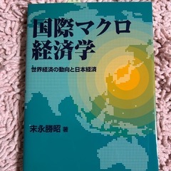 国際マクロ経済学 末永勝昭著 ISBN978-4-11-0599...