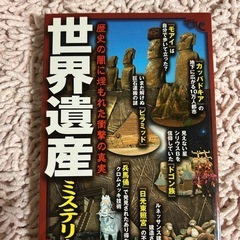 世界遺産 ミステリー