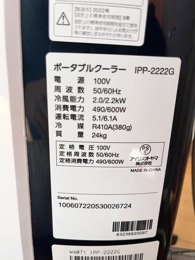 アイリスオオヤマ　ポータブルクーラー