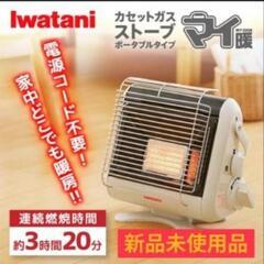 ガスストーブ 新品