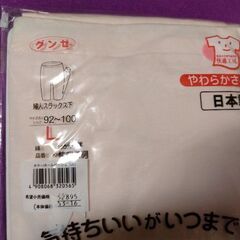 未使用、未開封品　グンゼ快適工房　良質綿１００％　スラックス下の画像