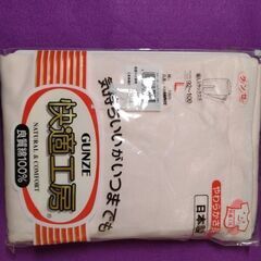 未使用、未開封品　グンゼ快適工房　良質綿１００％　スラックス下