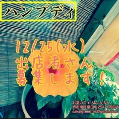 堺市 12/25(水)出店者さん募集開始です！【お堂カフェ】