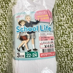 スクールソックス白3足（アツギ・しまむら）