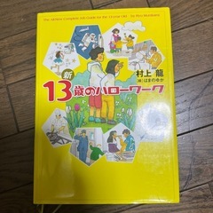 新13歳のハローワーク