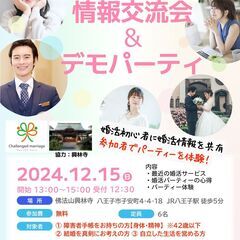 12/15（日）障害者限定　婚活情報交流会