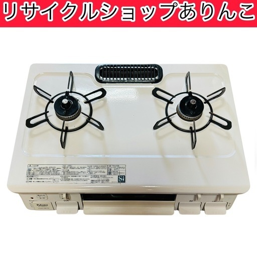 ガスコンロ ガステーブル 2022年製‼️ 都市ガス用 パロマ キッチン家電 A12002