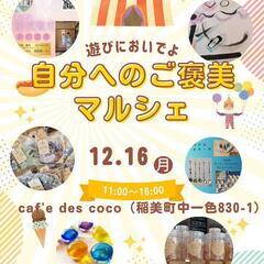 自分へのご褒美マルシェに遊びに来ませんか