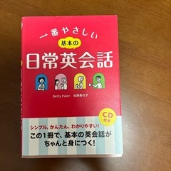 一番やさしい日常英会話