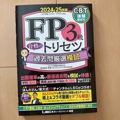 FP3級　過去問厳選模試　切り離し跡あり