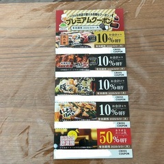プレミアムクーポン