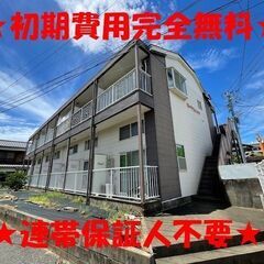 🤗🤗初期費用　完★全★無★料！！連帯保証人不要です！！🤗🤗60