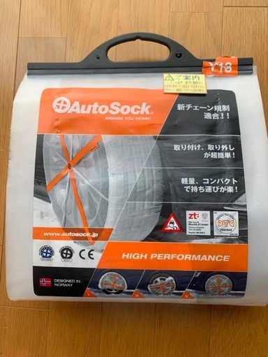 autosock 新品　未開封　未使用　