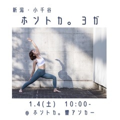 《小千谷》ホントカ。でヨガしませんか？