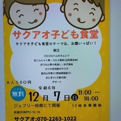 子供無料・12月7日(土)子ども食堂