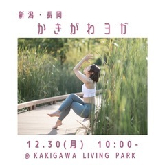 《長岡》年末の浄化ヨガ