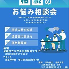 相続のお悩み相談会　～いざというときに悩まないために・・・そろそ...
