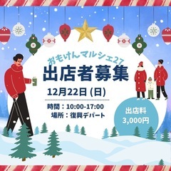 おもけんマルシェ出店者　参加者　募集！
