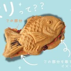 たい焼きの端っこをとるみたいな楽しいお仕事！　ひとりでもくもくコ...