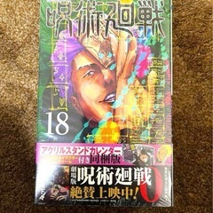 【値下げ早い者勝ち】残り1冊呪術廻戦 18巻 アクリルスタンドカ...