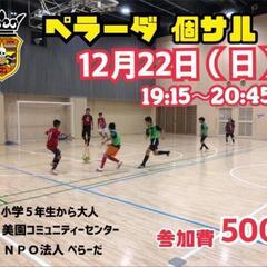 12/22（日）エンジョイ個サル⚽️⚽️⚽️（男女ミックス）♪