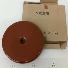 1202-122 重石2.2キロ