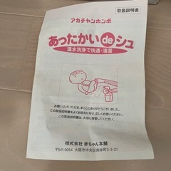 あったかいでしゅ　アカチャンホンポの画像