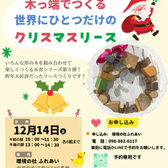 親子ワークショップ　木っ端でつくる世界にひとつだけのクリスマスリース