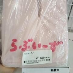 未使用品！ティッシュカバーらぶいーず TJ8738の画像