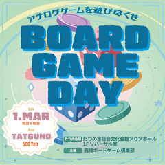 3月ボードゲーム会inたつの 2025