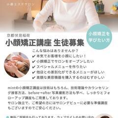 小顔矯正講座 12月生徒さま募集！