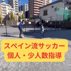 個別・少数グループ向けスペイン流サッカー指導【東京都港区】