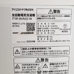 アイリスオーヤマ 8.0㎏全自動洗濯機 2023年製 ITW-80A02-Wの画像