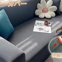 ソファーカバー