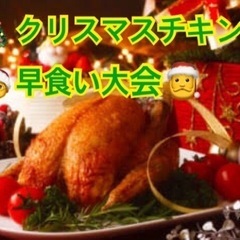 🎄✨クリスマスチキン早食い大会参加者大募集！🍗